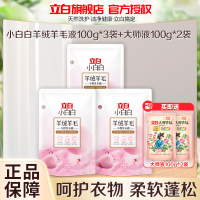 立白小白白羊绒羊毛专用洗衣液100g*3袋+大师液100g*2袋呵护衣物柔软蓬松除菌除螨持久