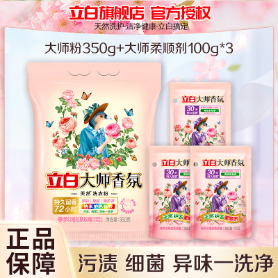 立白大师香氛洗衣粉350g*1袋+大师柔顺剂100g*3袋持久留香除污去渍玫瑰花香