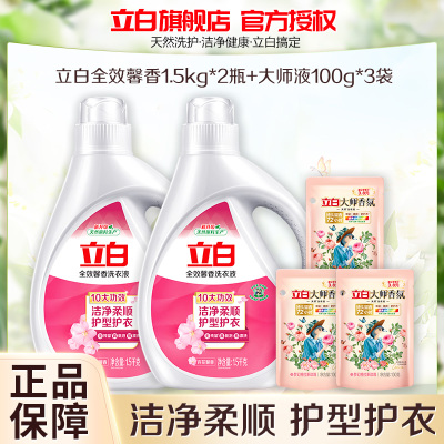 立白全效馨香洗衣液1.5kg*2瓶+大师液100g*3袋十大功效护色护衣全效去渍持久留香