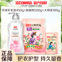 立白小白白羊绒羊毛专用洗衣液450g+大师柔顺剂500g+大师液100g呵护衣物柔软蓬松除菌除螨持久留香