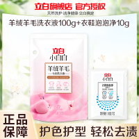 立白小白白羊绒羊毛洗衣液100g*1袋+泡泡净10g柔顺蓬松呵护衣物除菌除螨持久留香