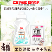 立白小白白羽绒服洗衣液80g*1瓶+去污湿巾*1片柔顺蓬松除污去渍呵护衣物