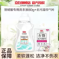立白小白白羽绒服洗衣液80g*1瓶+去污湿巾*1片柔顺蓬松除污去渍呵护衣物