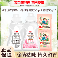 立白小白白羊绒羊毛专用洗衣液80g+袜子液80g+大师粉35g*2袋柔软蓬松除菌除螨除污去渍