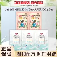 立白小白白羽绒服专用洗衣液100g*3袋+大师液100g*2袋除菌除螨柔软蓬松持久留香