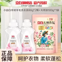 立白小白白羊绒羊毛专用洗衣液80g*2瓶+大师液100g*1袋温和清洁 贴身护衣