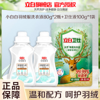 立白小白白羽绒服专用洗衣液80g*2瓶+卫仕液100g*1袋蓬松羽绒 不结块 起坨 水洗不影响保暖