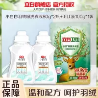 立白小白白羽绒服专用洗衣液80g*2瓶+卫仕液100g*1袋蓬松羽绒 不结块 起坨 水洗不影响保暖