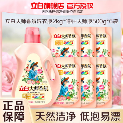 立白大师香氛洗衣液2kg*1瓶+大师液500g*6袋持久留香一共10斤玫瑰花香