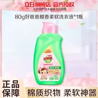 好爸爸樱香柔软洗衣液80g好爸爸高端樱花洗衣液持久留香洁净护理儿童宝宝家用囤货装柔顺洗涤剂 好爸爸樱香柔软洗衣液80g