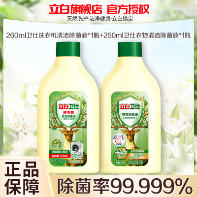 260ml卫仕洗衣机清洁除菌液*1瓶+260ml卫仕衣物清洁除菌液*1瓶99.9%除菌