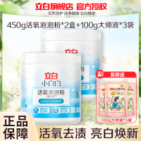 立白小白白450g活氧泡泡粉*2盒+100g大师液*3袋去污去渍衣鞋去黄彩漂粉