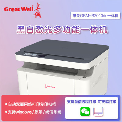 长城(GreatWall)GBM-B2010DN A4黑白激光多功能一体机 自动双面网络办公 打印复印扫描国产