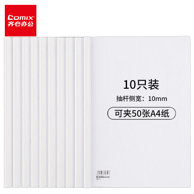 齐心(Comix) Q310-1抽杆夹 白色A4/30张 超省钱报告夹 10个/包