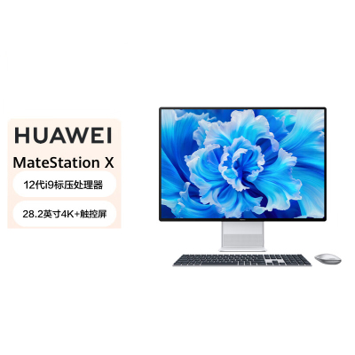 华为MateStation X 2023款 28.2英寸4K+触控全面屏 i9-12900H/32G/2TB SSD