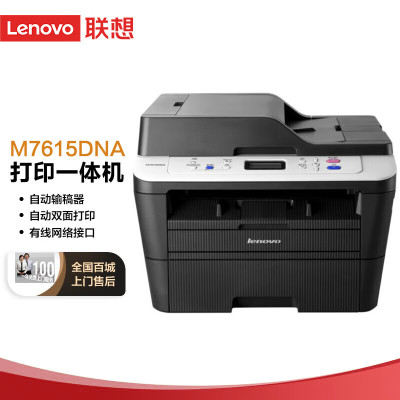 联想(Lenovo)M7615DNA 黑白激光多功能一体打印机 双面打印 复印 扫描商用办公有线网络打印机