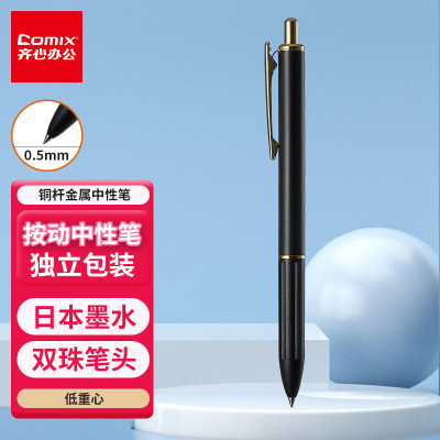 齐心 X5 金属按动中性笔 子弹头 0.5mm 黑色笔杆 黑(1支/盒)