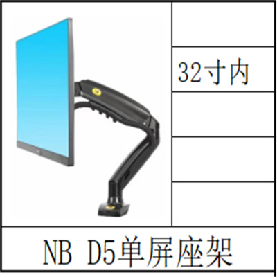 电脑支架 32寸内 NB D5单屏座架