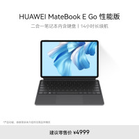 华为Matebook E Go 性能版 16G+512G/WIFI/灰/白-4600 2.5K屏 二合一