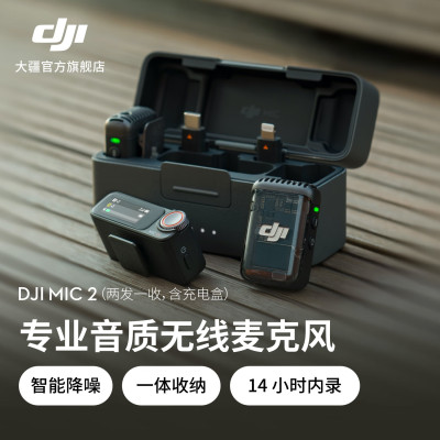 大疆DJI Mic 2 专业音质无线麦克风 直播降噪收音麦 蓝牙