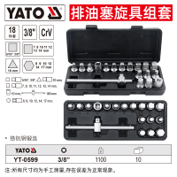 易尔拓 YATO 油底泄油螺丝拆油底壳放油扳手换机油排油塞旋具组套18件套 YT-0599