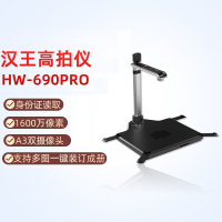 汉王 高拍仪HW-690PRO 含身份证阅读器 双摄像头 1600万高清高速 A3/A4