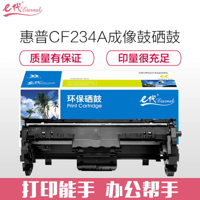 e代经典 CF234A成像鼓硒鼓 34A 适用惠普HP M106a M106w MFP M134a M134fn硒鼓组件