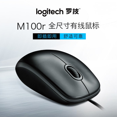 罗技(Logitech) M100r 有线鼠标