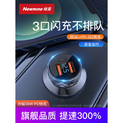 纽曼(Newmine)HC50 车载充电器三口输出