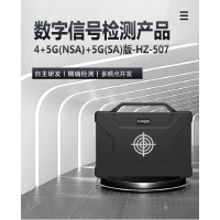 华中创世数字信号检查产品 HZ-507 4+5G(NSA)+5G(SA)版