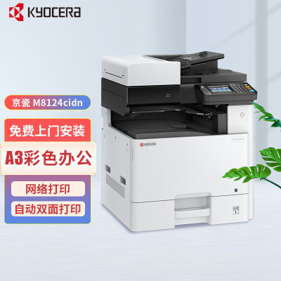 京瓷(KYOCERA)M 8124cidn多功能彩色A3激光双面打印复印扫描办公复合机 (单纸盒+自动输稿器+无线打印)