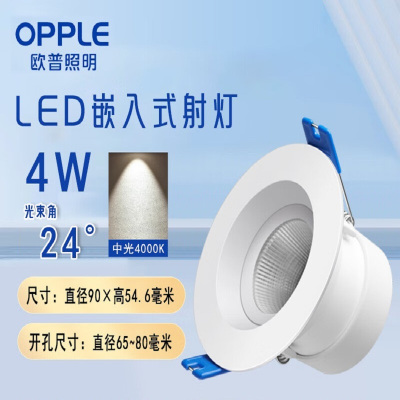 欧普照明(OPPLE)LED射灯4W中光4000K开孔