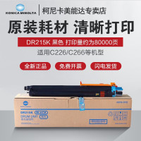柯尼卡美能达(KONICA MINOLTA)DR215K黑色C226/C266硒鼓原装感光鼓组件不含载体约80000页