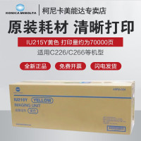 柯尼卡美能达(KONICA MINOLTA)C226/C266原装感光鼓组件 IU215Y黄色成像单元(约70000页)