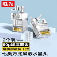 胜为 CRC7B02XF 七类屏蔽水晶头(半包) 2个/袋 10袋装