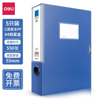 得力(deli)5个装A4[侧宽55mm]塑料档案盒 资料收纳盒蓝色5683