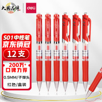 得力(deli)S01中性笔签字笔 0.5mm子弹头经典办公按动笔水笔 红色 12支/盒