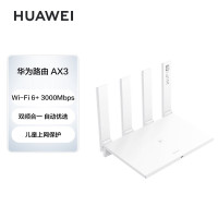 华为(HUAWEI)路由器AX3 wifi6/智能分频/多连不卡无线家用穿墙/AX3000/高速千兆路由器
