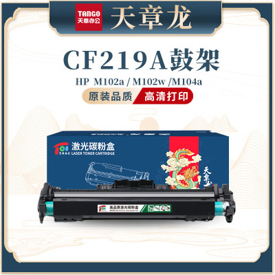 天章龙兼容cf219a硒鼓 黑色单支鼓组件适用惠普m132a硒鼓 m132nw m132snw m104w