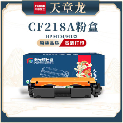 天章龙兼容cf219a硒鼓 黑色单支适用惠普m132a硒鼓 m132nw m132snw m104w