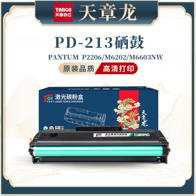 天章龙PD-213硒鼓 适用 奔图(PANTUM)P2206W M6202W青春版M6202NW