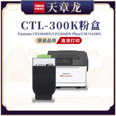 天章龙CTL-300K粉盒 适用奔图 CP2506DN Plus CM7105DN 黑色粉盒带芯片/2000页