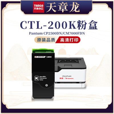 天章龙CTL-200K粉盒 适奔图cp2500dn 2505 2506DN CM7006FD 黑色粉盒带芯片/1400页