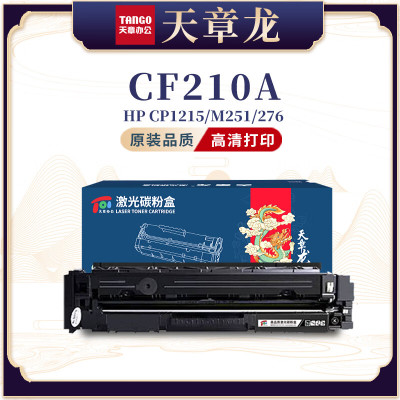 天章龙CF210A 黑色硒鼓 131A适用LaserJet M251n/M276fn