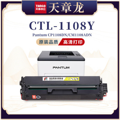 天章龙CTL-1108Y硒鼓 适用奔图Pantum1108DN/CM1108ADN-黄色硒鼓带芯片(700页)