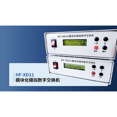 勇夺 HF-XD11模块化模拟数字交换设备