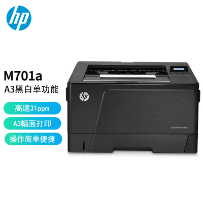 惠普(HP)M701a A3黑白激光打印机