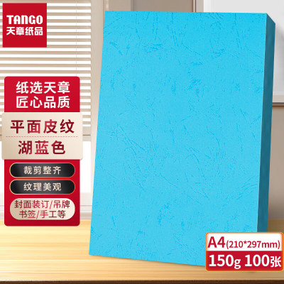 新绿天章P6290云彩纸150克/A4/湖蓝 双面平面纹 100页/包