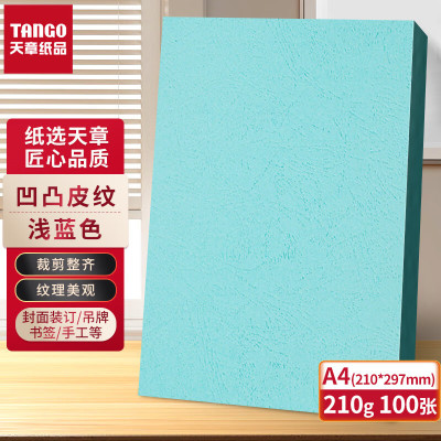 新绿天章P6253云彩纸210克/A4/浅蓝 双面凹凸纹 100页/包