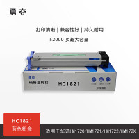 勇夺HC1821蓝色碳粉盒(52000页)适用华讯方舟HM1720/1721/1722